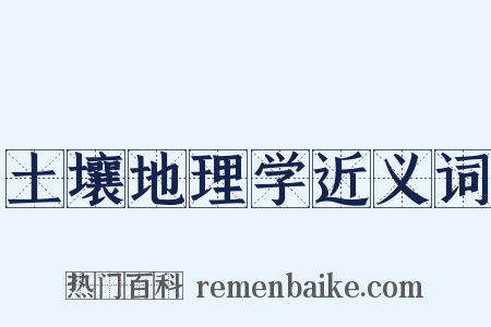 土壤地理学近义词是什么意思的图片